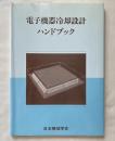 電子機器冷却設計ハンドブック