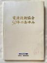 非売品 電波技術協会50年のあゆみ