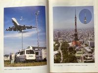 非売品 電波技術協会50年のあゆみ