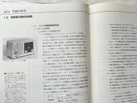 非売品 電波技術協会50年のあゆみ