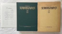 実用中医内科学  日本語版