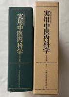 実用中医内科学  日本語版