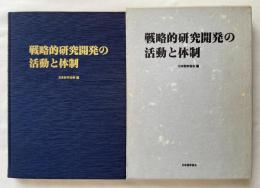 戦略的研究開発の活動と体制
