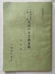 松原の昔no.7 世田谷区 松原 近辺の方言調査稿