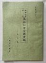松原の昔no.7 世田谷区 松原 近辺の方言調査稿
