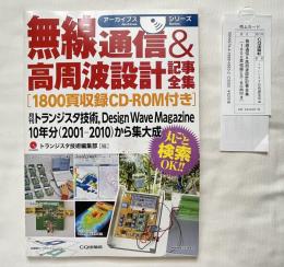 『無線通信 高周波設計 記事全集』CD-ROM付属
月刊トランジスタ技術 Design wave magazine 10年分(2001-2010)から集大成　アーカイブスシリーズ
