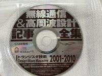 『無線通信 高周波設計 記事全集』CD-ROM付属
月刊トランジスタ技術 Design wave magazine 10年分(2001-2010)から集大成　アーカイブスシリーズ