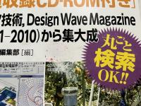 『無線通信 高周波設計 記事全集』CD-ROM付属
月刊トランジスタ技術 Design wave magazine 10年分(2001-2010)から集大成　アーカイブスシリーズ