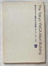 東京キリスト教青年会本館  第2代・1929-1988
