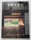 新建築2005年9月臨時増刊
京都迎賓館  継承される日本文化と技能