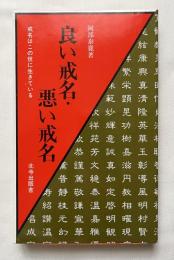 良い戒名 悪い戒名
戒名はこの世に生きている