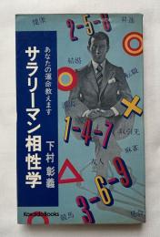 サラリーマン相性学