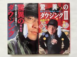 驚異のダウジングⅠ・Ⅱ　2冊セット
振り子で世界を透視する/振り子でご利益をつかむ