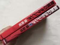 驚異のダウジングⅠ・Ⅱ　2冊セット
振り子で世界を透視する/振り子でご利益をつかむ