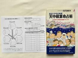 あなたの中の秘密天中殺算命占術  必ず訪れる幸運・衰運のサイクル