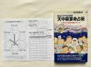 あなたの中の秘密天中殺算命占術  必ず訪れる幸運・衰運のサイクル