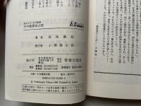 あなたの中の秘密天中殺算命占術  必ず訪れる幸運・衰運のサイクル