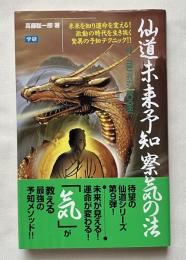 仙道未来予知察気の法
