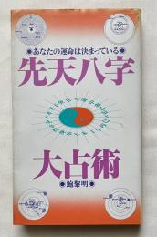 先天八字大占術  あなたの運命は決まっている