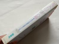 先天八字大占術  あなたの運命は決まっている