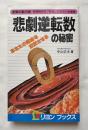 悲劇逆転数の秘密  あなたの運命を激変させる