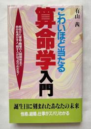 こわいほど当たる算命学入門  
相性から家庭・職場の人間関係まで 自分を活かす人、殺す人がはっきりわかる!