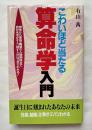 こわいほど当たる算命学入門  
相性から家庭・職場の人間関係まで 自分を活かす人、殺す人がはっきりわかる!