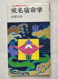 戒名宿命学 一家の繁栄は戒名から