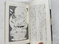 戒名宿命学 一家の繁栄は戒名から