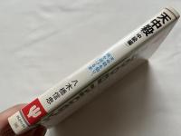 中国占星術算命学天中殺 中級編 天中殺を知り、禍を避ける本