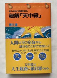 秘解「天中殺」  星の神秘と命運を知る