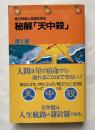 秘解「天中殺」  星の神秘と命運を知る