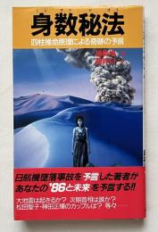 身数秘法　四柱推命原理による奇跡の予言