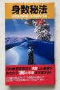 身数秘法　四柱推命原理による奇跡の予言