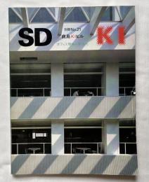 SD別冊 鹿島KIビル  オフィス環境の新世代
Space design