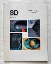 SD別冊 デザイン宣言  GK30年の歩み
Space Design 栄久庵憲司