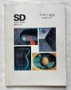 SD別冊 デザイン宣言  GK30年の歩み
Space Design 栄久庵憲司