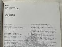 SD別冊 デザイン宣言  GK30年の歩み
Space Design 栄久庵憲司