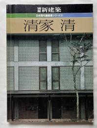 別冊新建築 日本現代建築家シリーズ⑤ 清家清 作品集 建築論抄