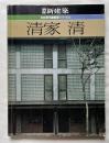 別冊新建築 日本現代建築家シリーズ⑤ 清家清 作品集 建築論抄
