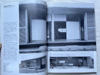 別冊新建築 日本現代建築家シリーズ⑤ 清家清 作品集 建築論抄