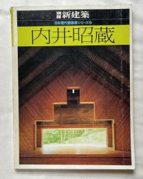 別冊新建築 日本現代建築家シリーズ② 内井昭蔵 建築作品集
