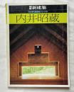 別冊新建築 日本現代建築家シリーズ② 内井昭蔵 建築作品集
