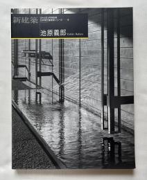 別冊新建築 日本現代建築家シリーズ16 池原義郎