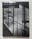 別冊新建築 日本現代建築家シリーズ16 池原義郎