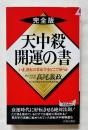 天中殺開運の書  いま、逆転の算命学をどこで使うか : 完全版