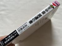 天中殺開運の書  いま、逆転の算命学をどこで使うか : 完全版