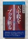 天中殺をブッタ斬る  天中殺を否定し、幸運をつかむ本