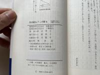 天中殺をブッタ斬る  天中殺を否定し、幸運をつかむ本