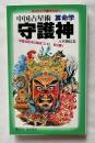 守護神 中国占星術 算命学